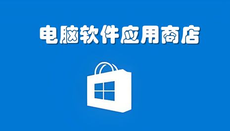 電腦軟件應用商店推薦 選擇合適的平臺助力軟件開發(fā)與應用